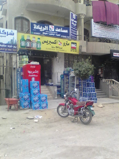 مترو اكسبريس ماركت